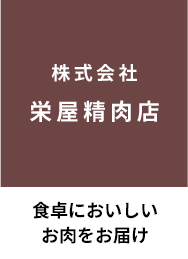 栄屋精肉店